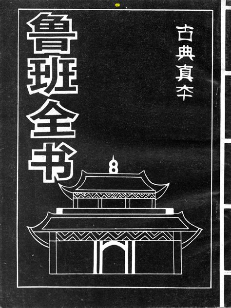 魯班書pdf|鲁班全书.pdf 